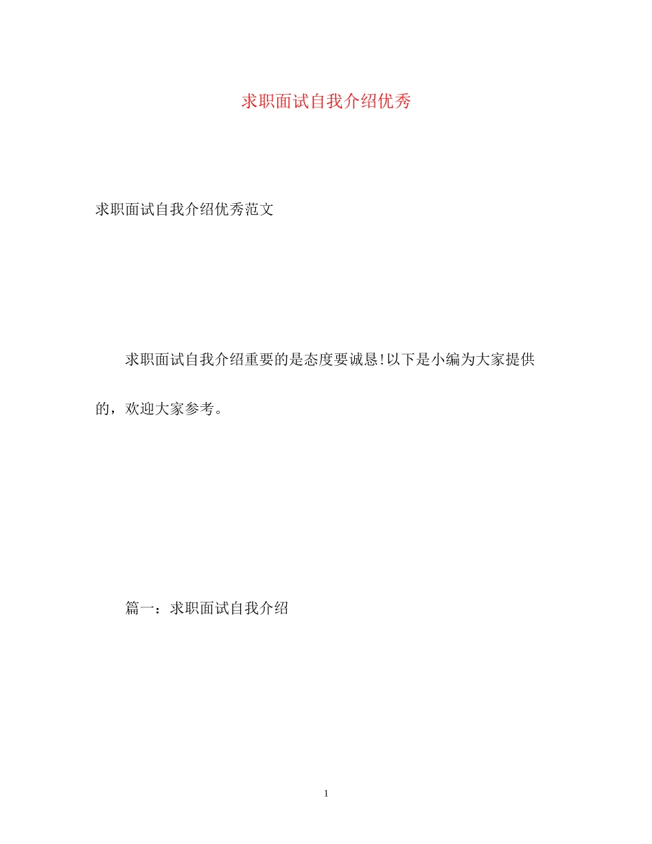 2023年求职面试自我介绍优秀.docx_第1页