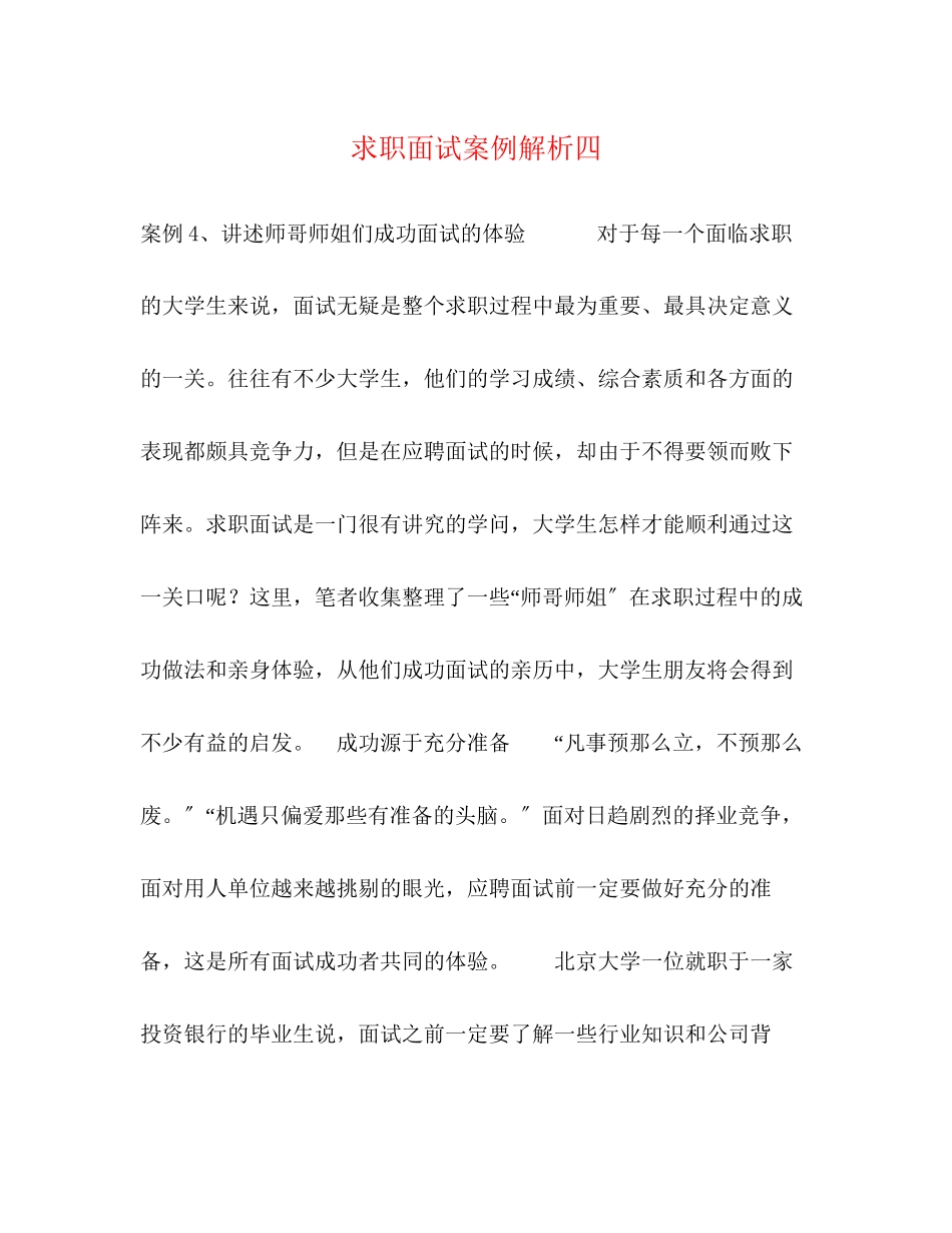 2023年求职面试案例解析四.docx_第1页