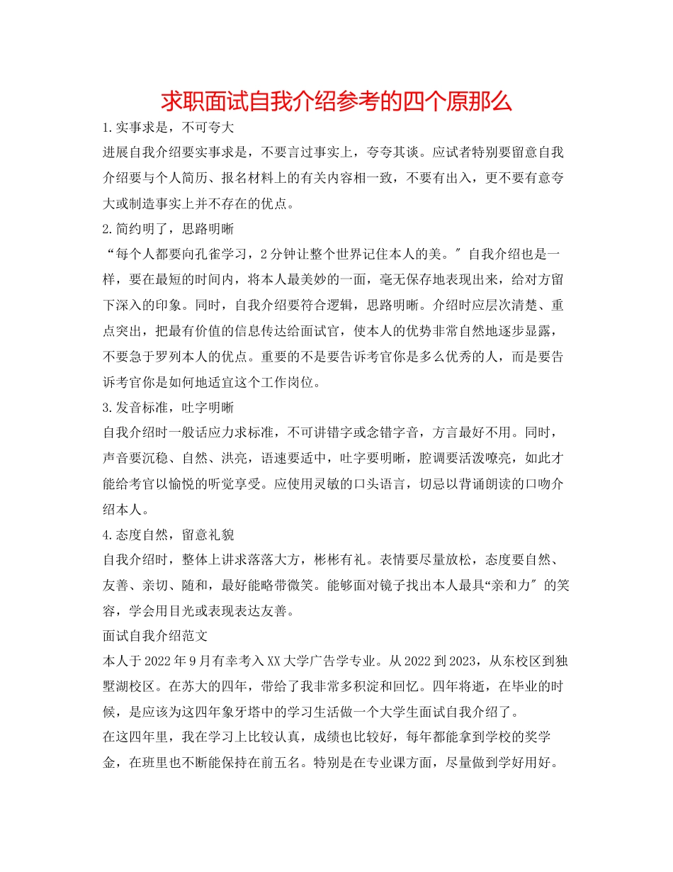 2023年求职面试自我介绍的四个原则.docx_第1页