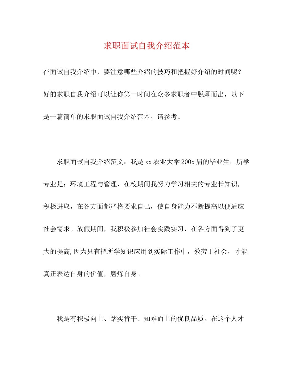 2023年求职面试自我介绍范本.docx_第1页