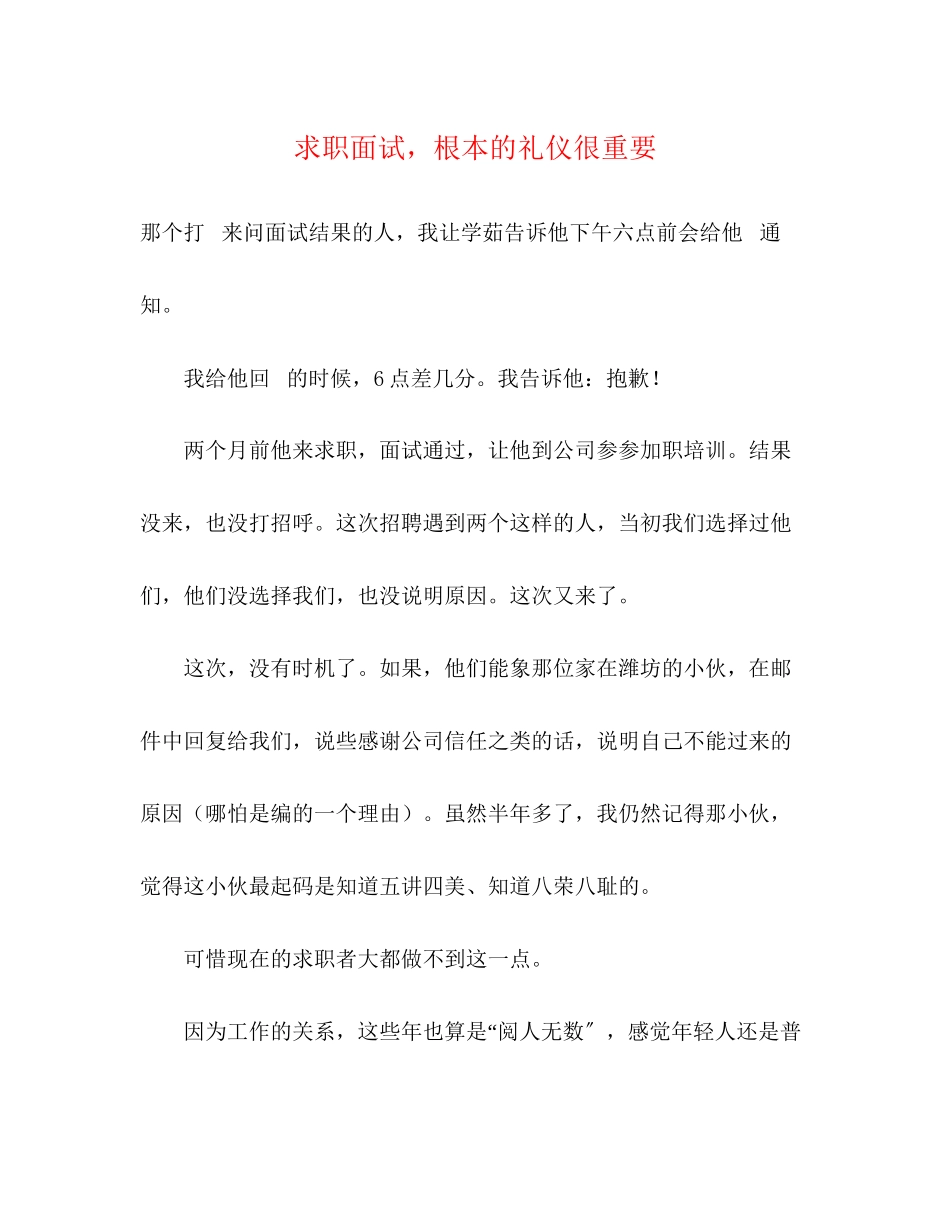 2023年求职面试基本的礼仪很重要.docx_第1页