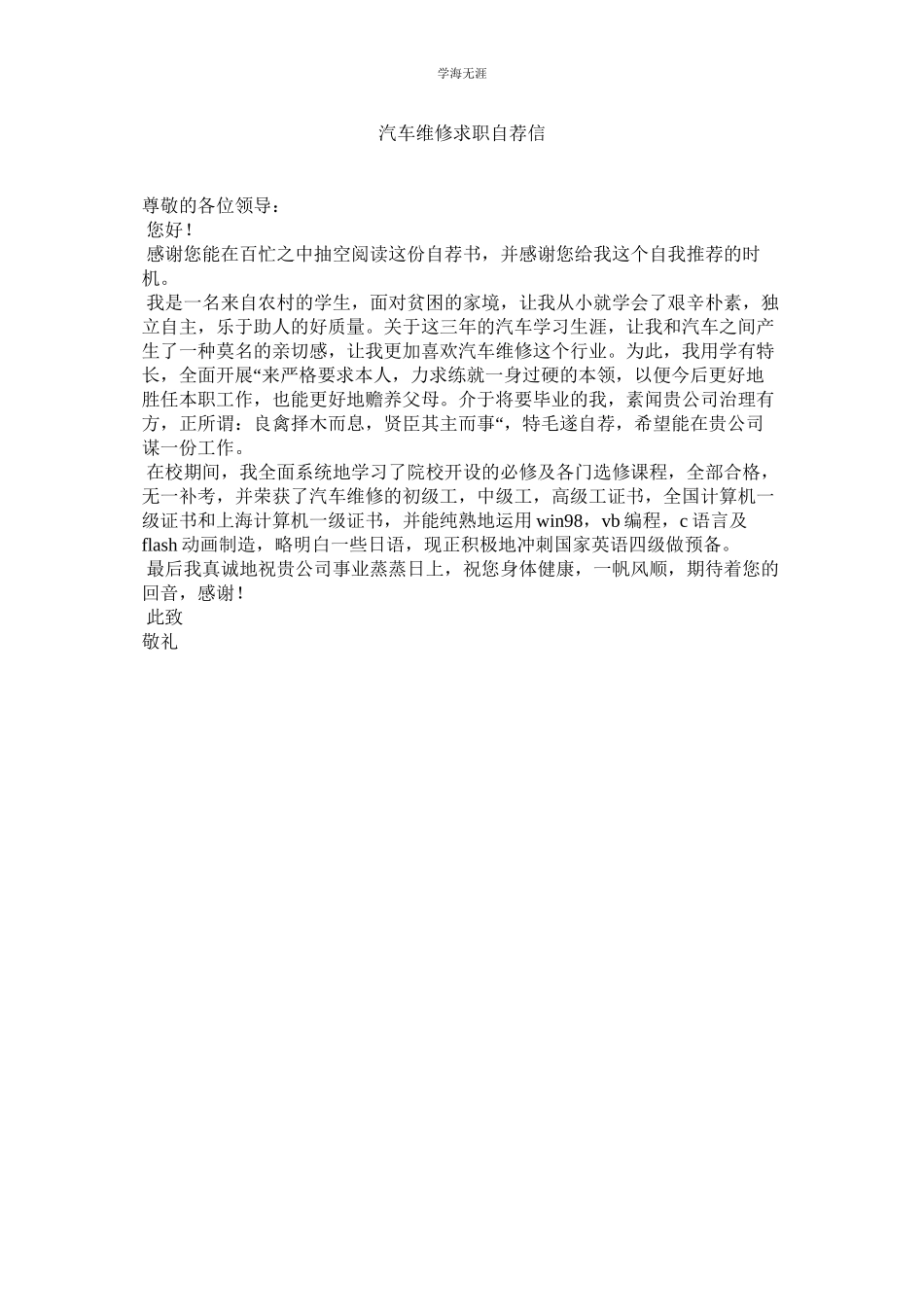 2023年汽车维修求职自荐信.docx_第1页