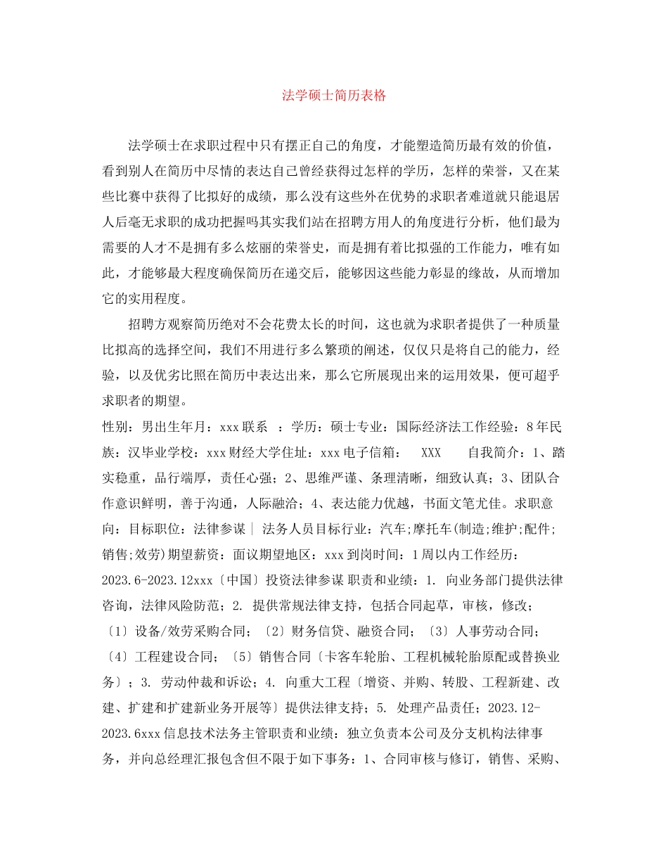 2023年法学硕士简历表格.docx_第1页