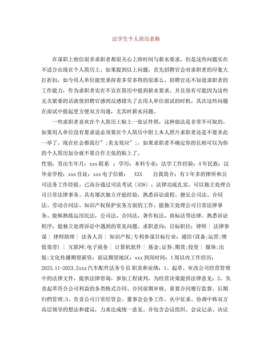 2023年法学生个人简历表格.docx_第1页