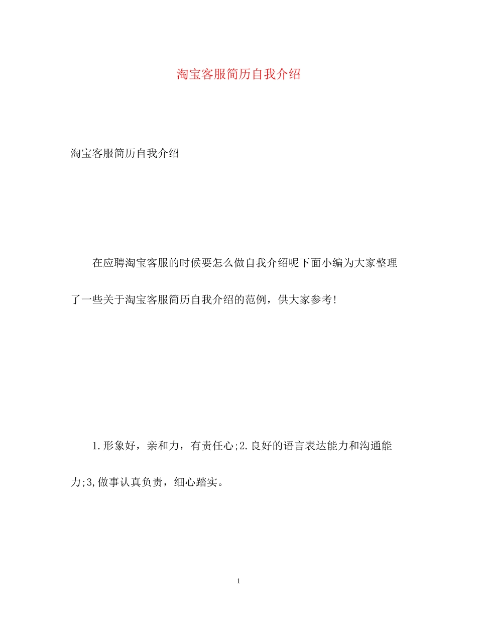 2023年淘宝客服简历自我介绍.docx_第1页