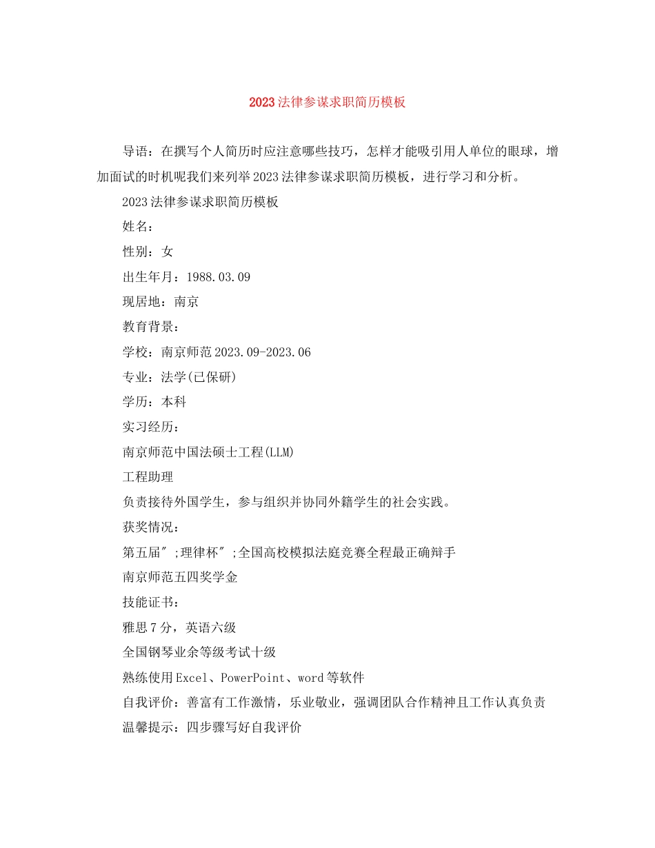2023年法律顾问求职简历模板.docx_第1页