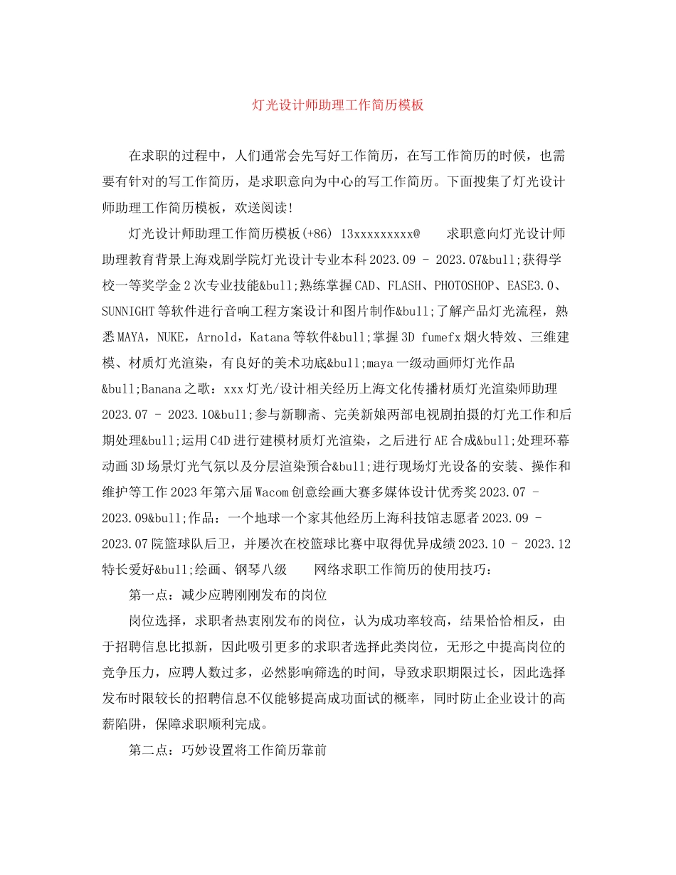 2023年灯光设计师助理工作简历模板.docx_第1页