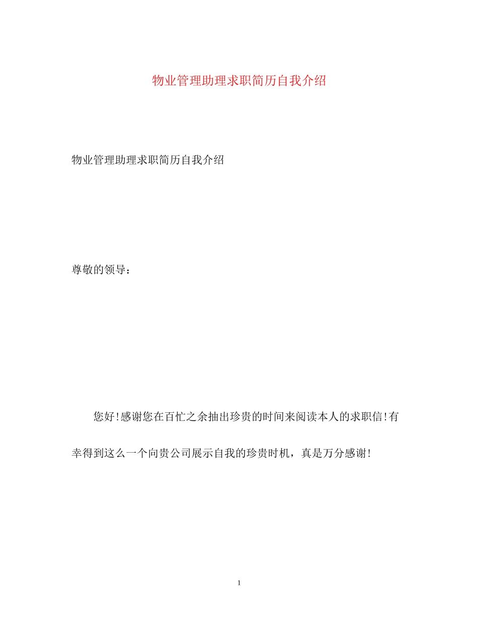 2023年物业管理助理求职简历自我介绍.docx_第1页