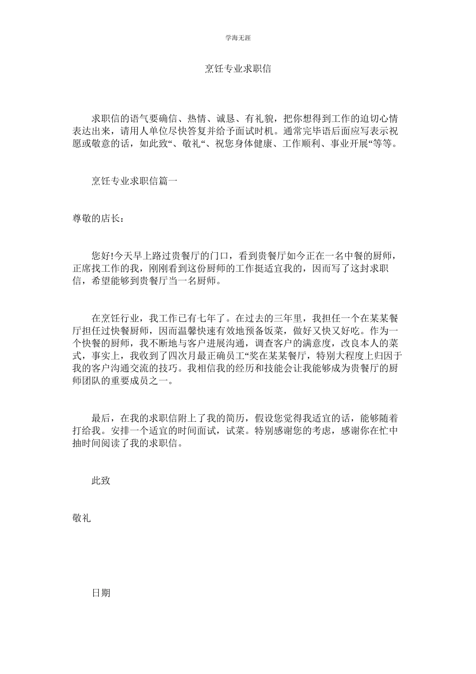 2023年烹饪专业求职信.docx_第1页