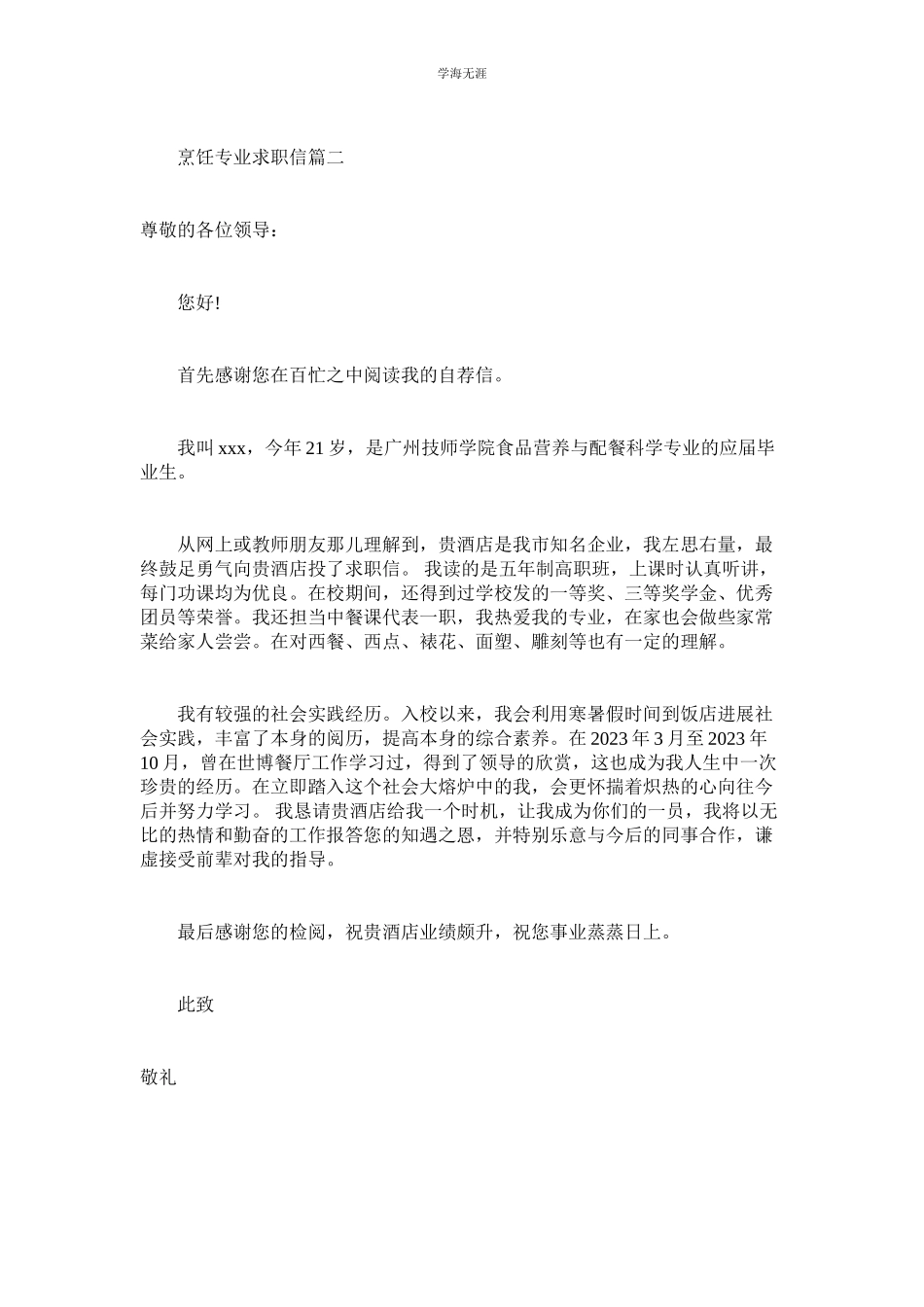 2023年烹饪专业求职信.docx_第2页