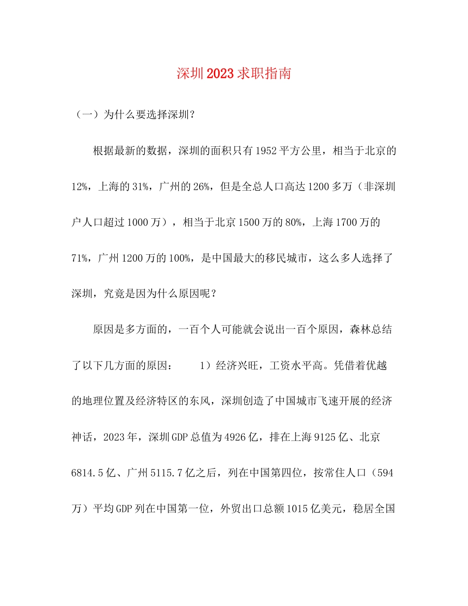 2023年深圳求职指南.docx_第1页