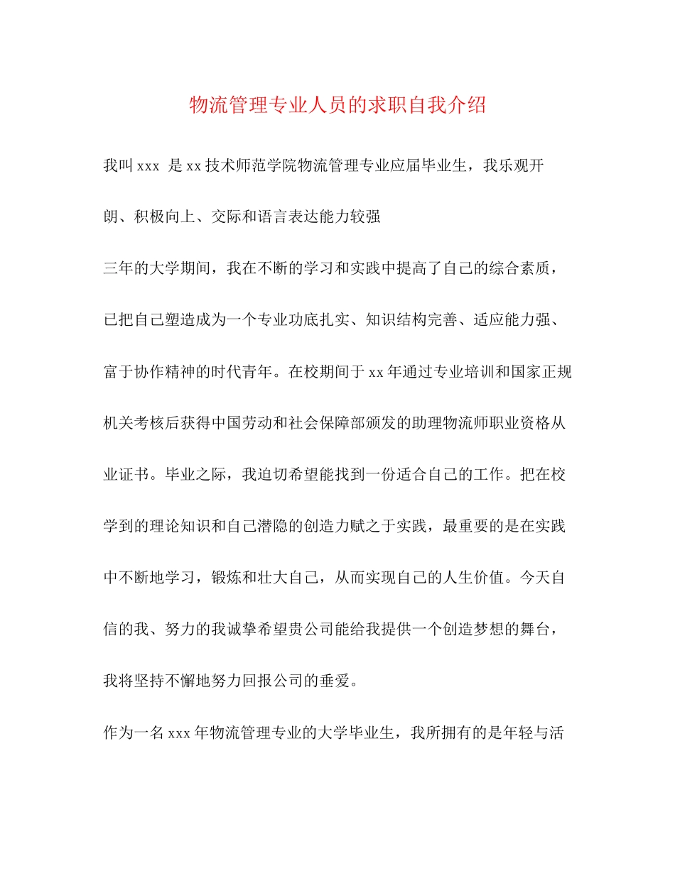 2023年物流管理专业人员的求职自我介绍.docx_第1页