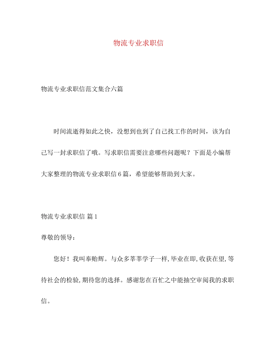 2023年物流专业求职信.docx_第1页