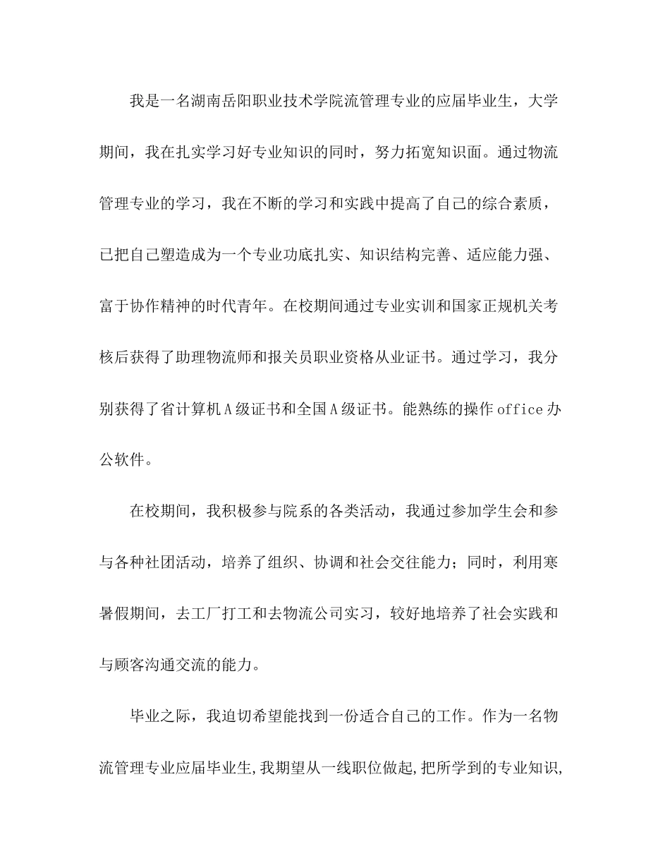 2023年物流专业求职信.docx_第2页