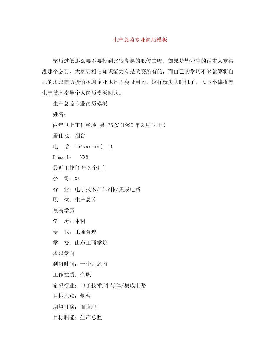 2023年生产总监专业简历模板.docx_第1页