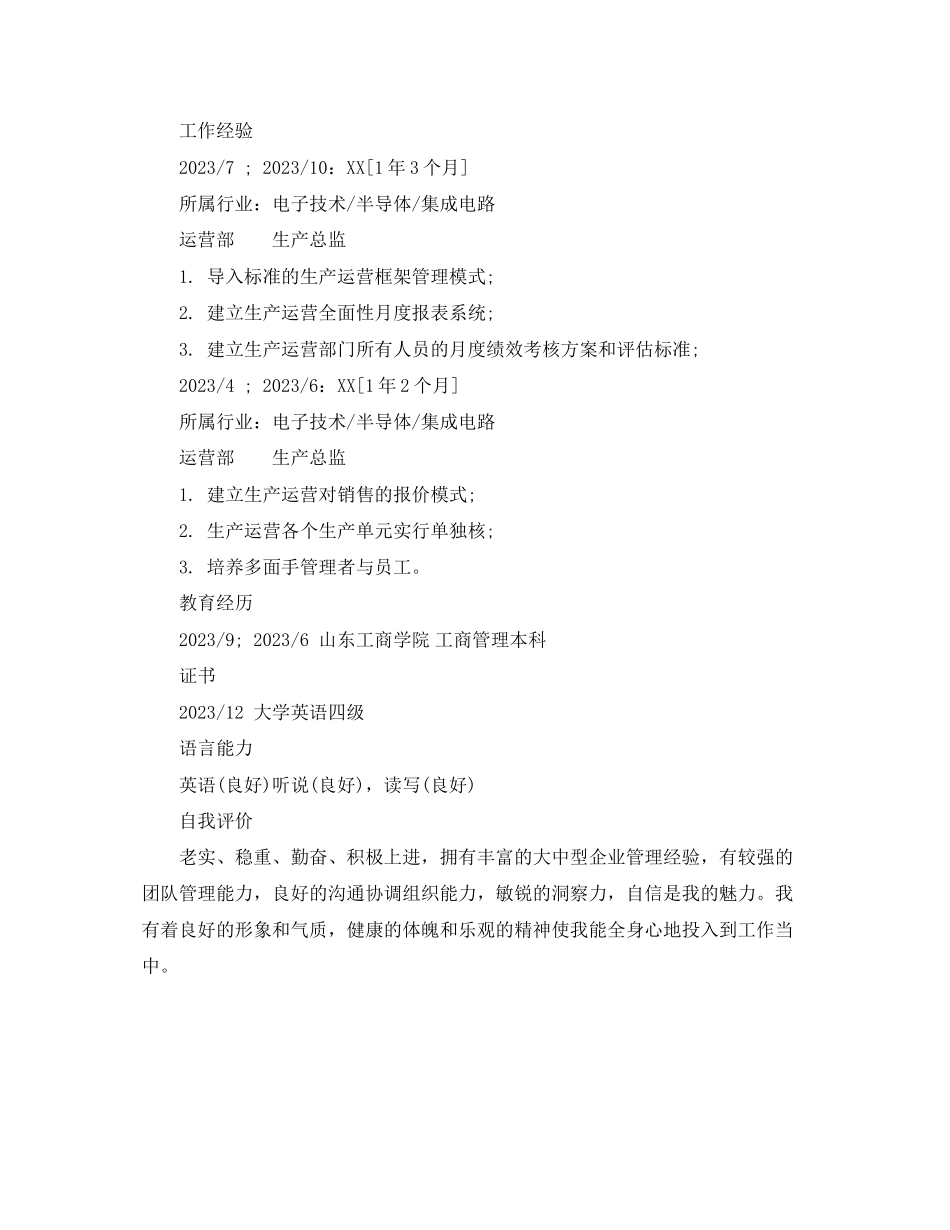 2023年生产总监专业简历模板.docx_第2页