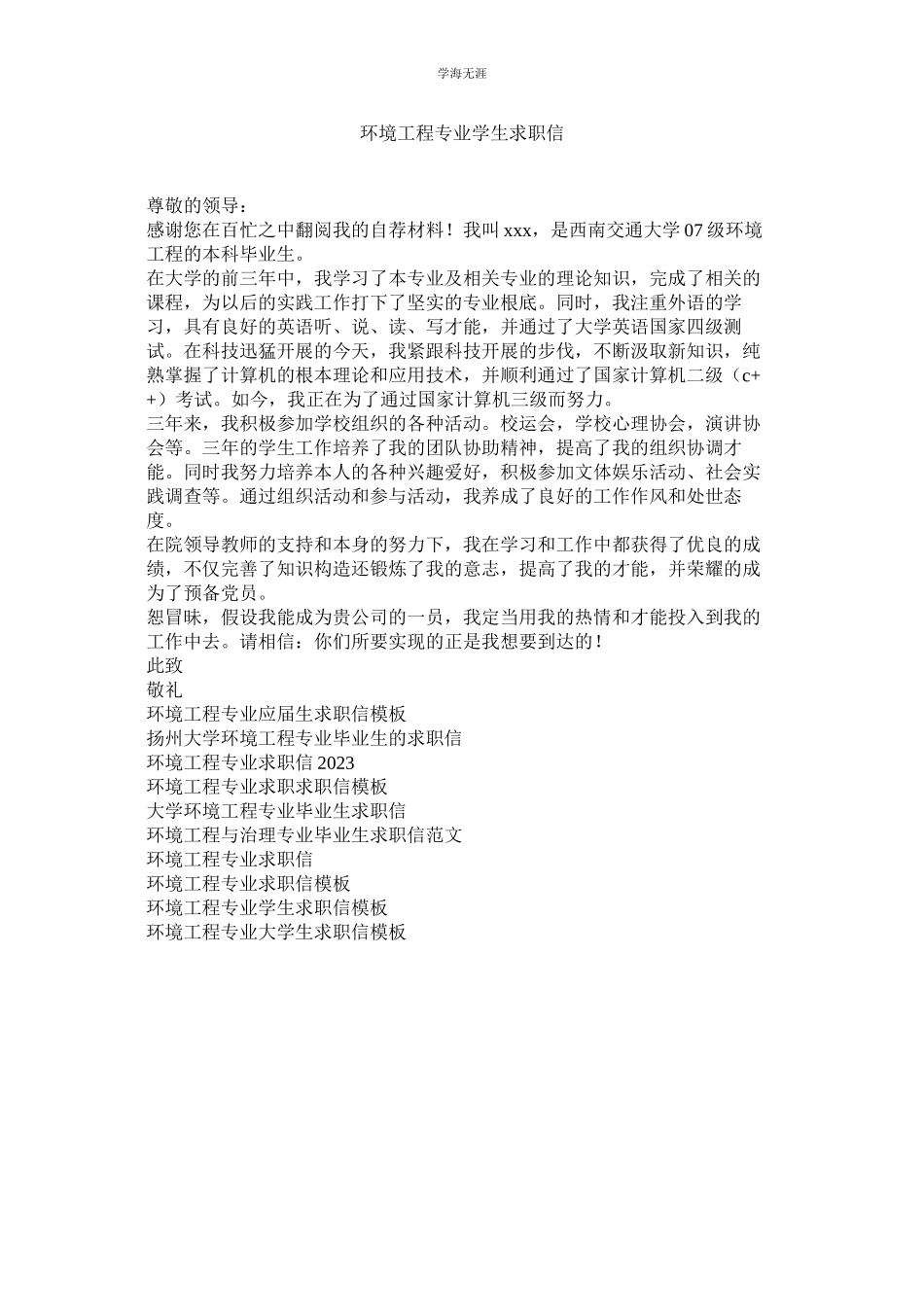 2023年环境工程专业学生求职信.docx_第1页