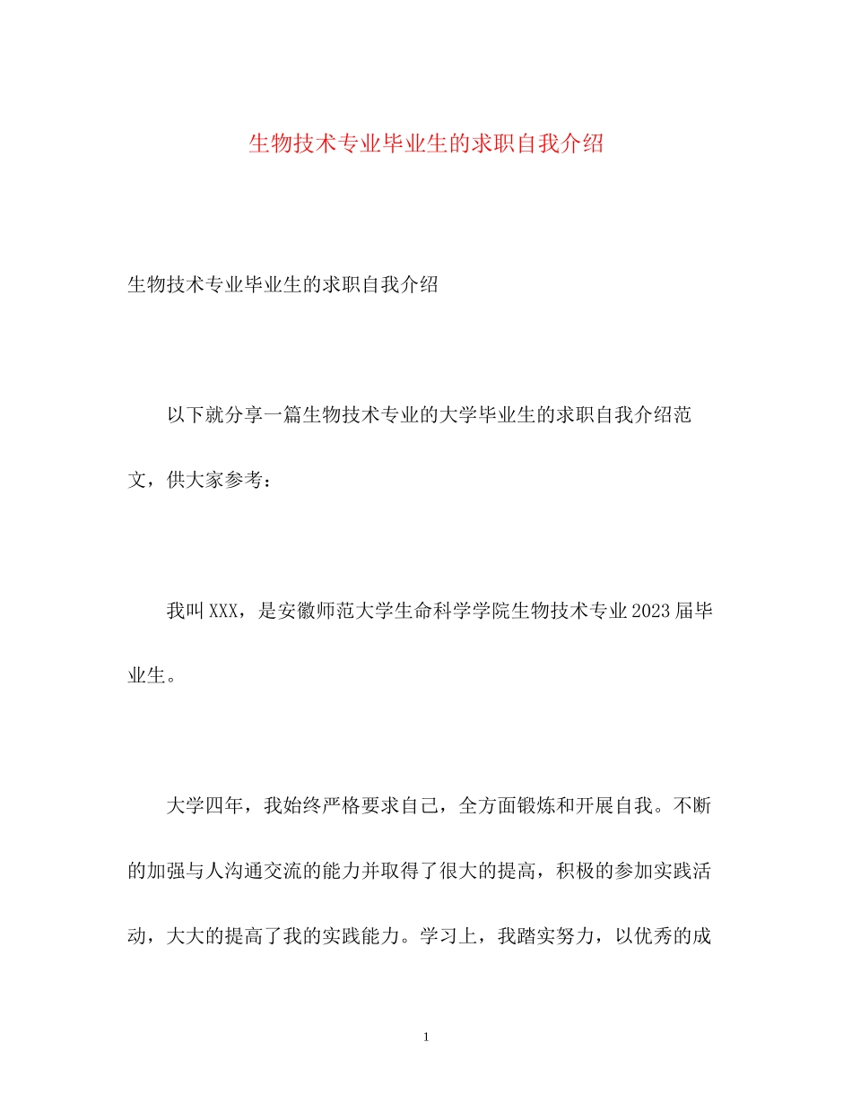 2023年生物技术专业毕业生的求职自我介绍.docx_第1页