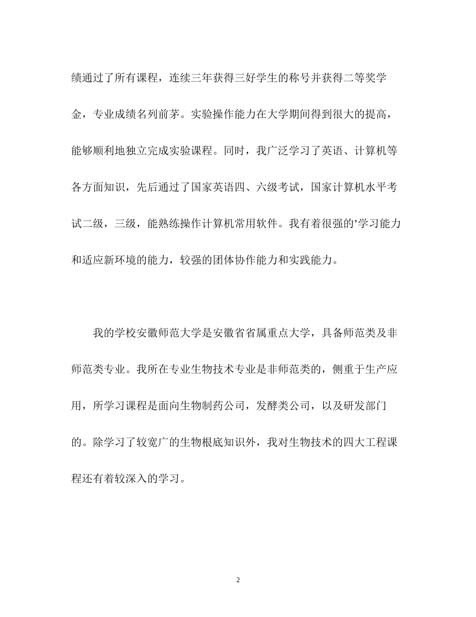 2023年生物技术专业毕业生的求职自我介绍.docx_第2页