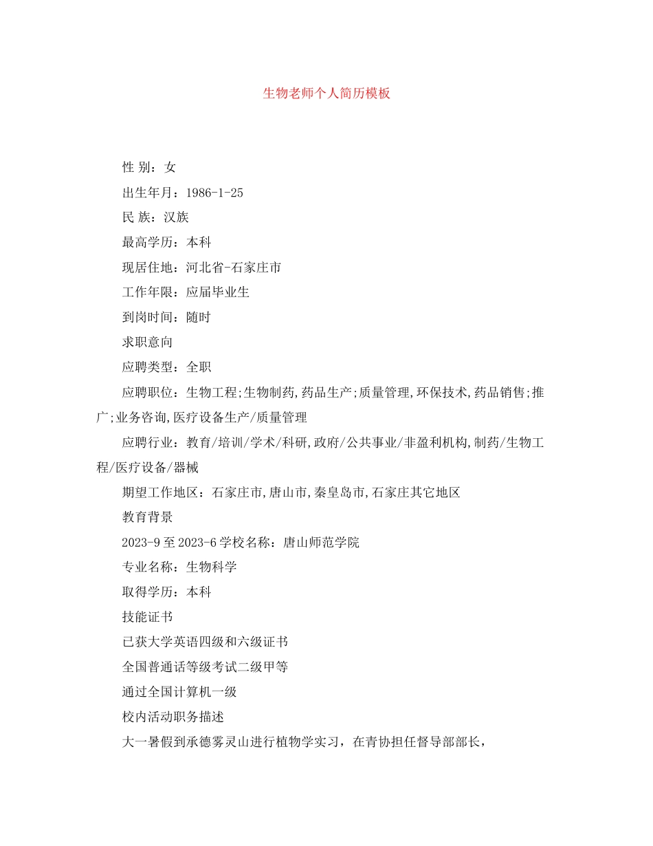 2023年生物老师个人简历模板.docx_第1页