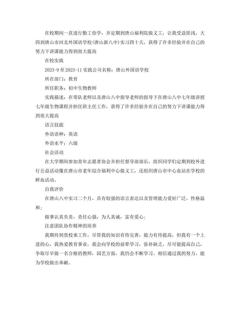 2023年生物老师个人简历模板.docx_第2页