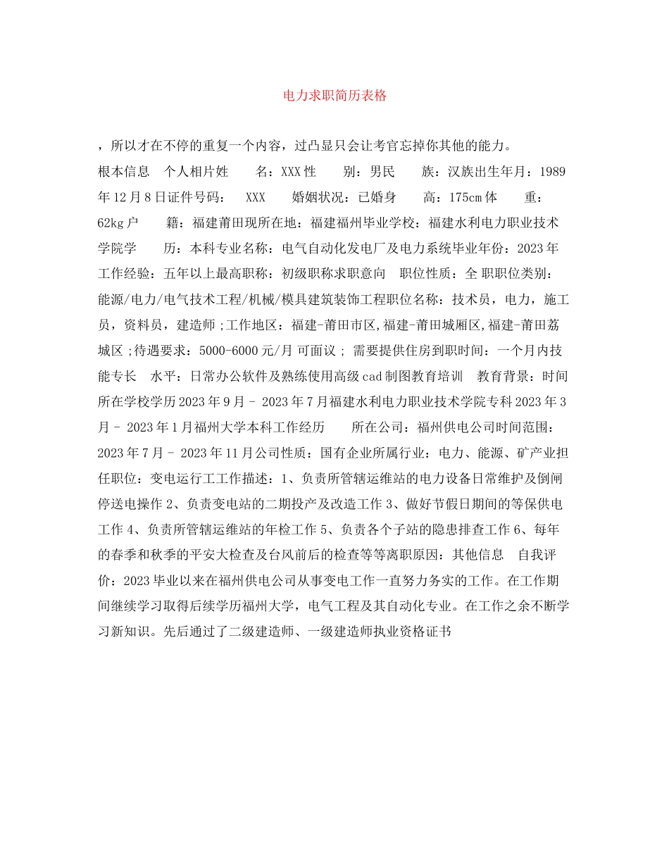 2023年电力求职简历表格.docx_第1页