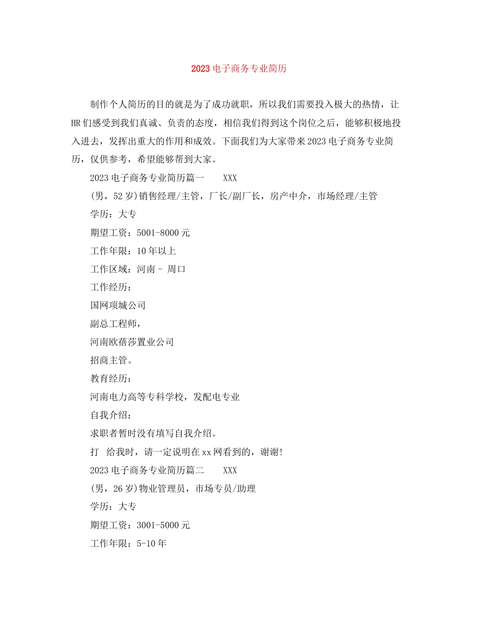 2023年电子商务专业简历.docx_第1页