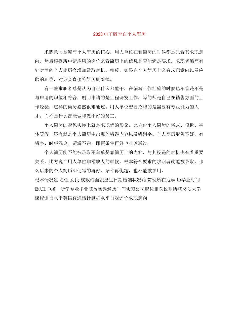 2023年电子版空白个人简历.docx_第1页