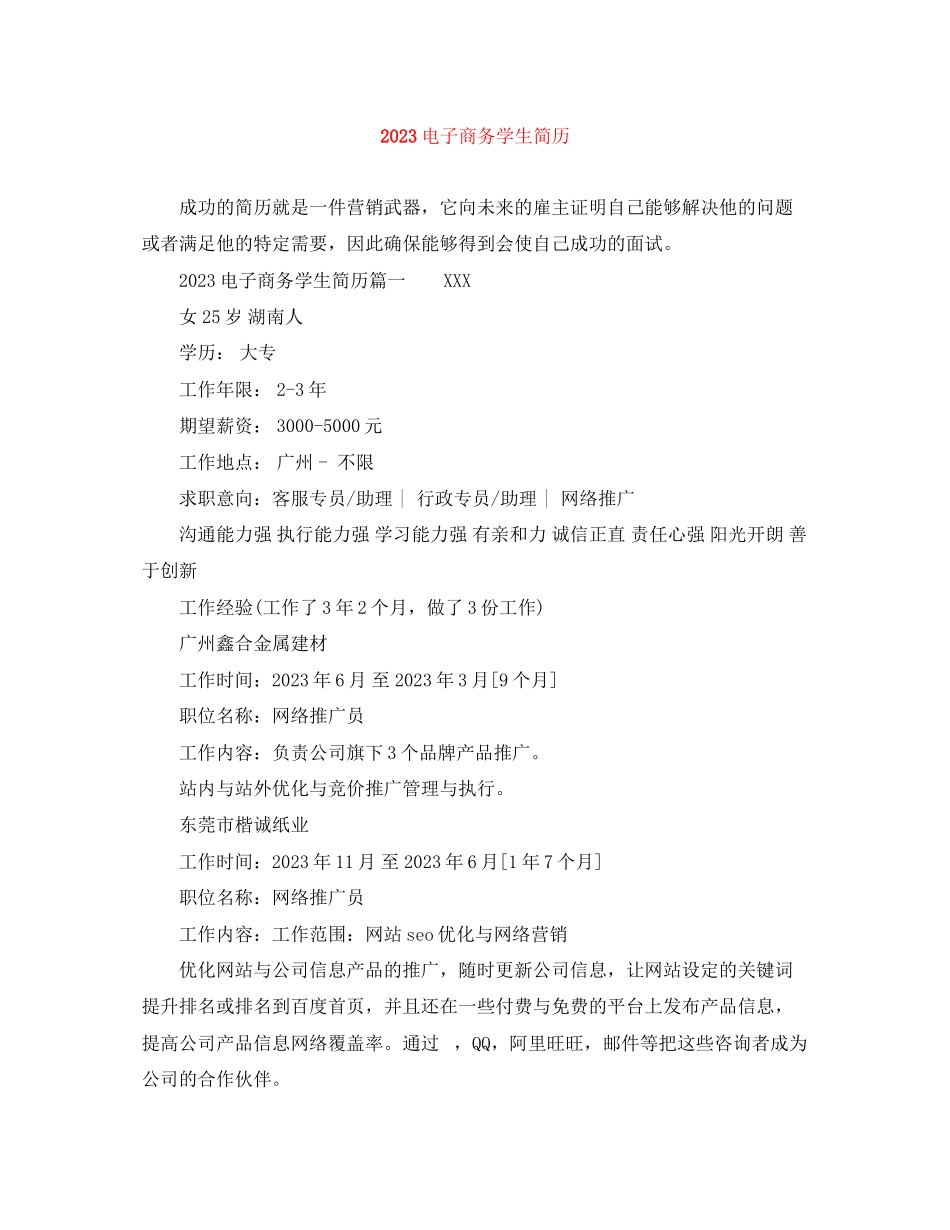 2023年电子商务学生简历.docx_第1页