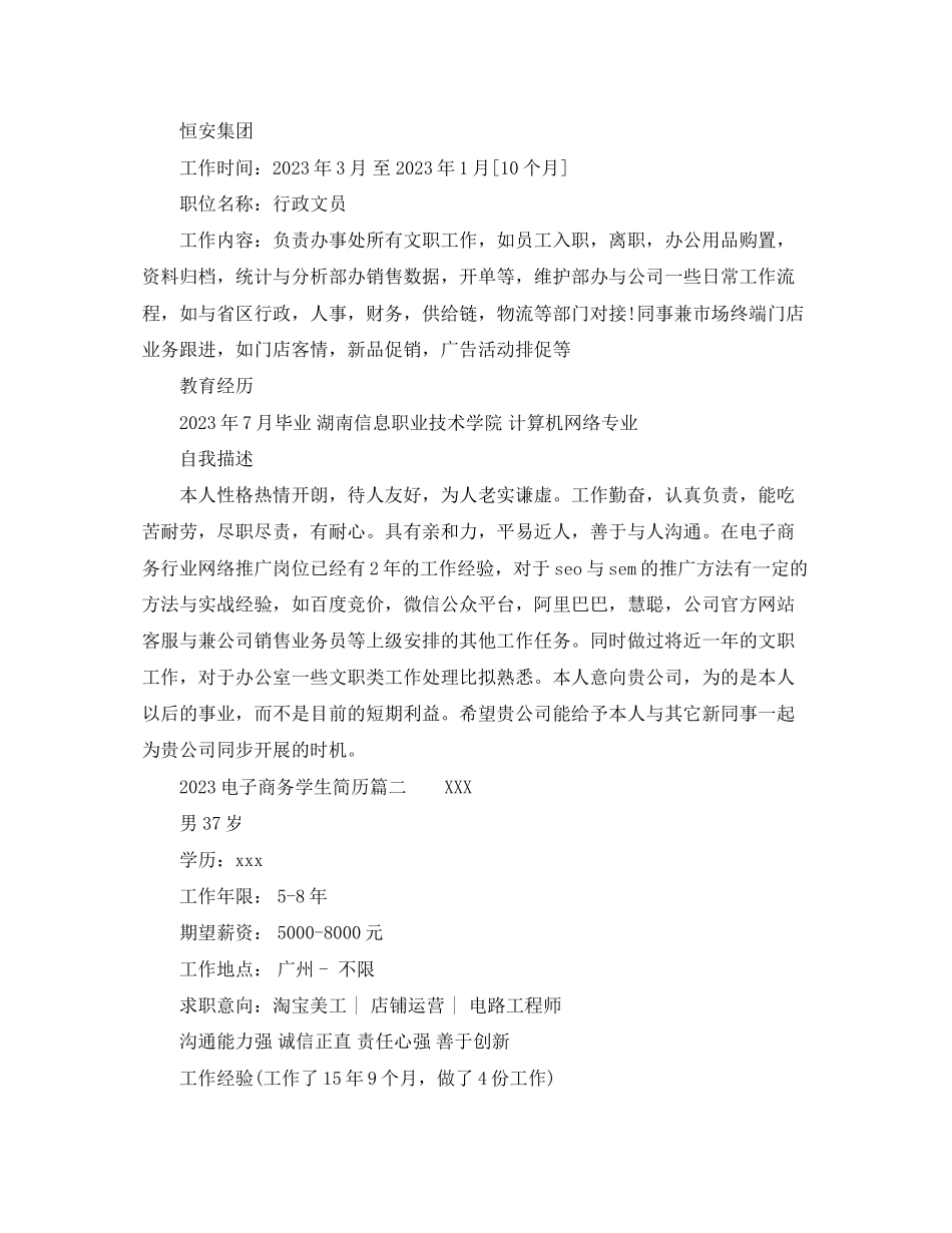 2023年电子商务学生简历.docx_第2页