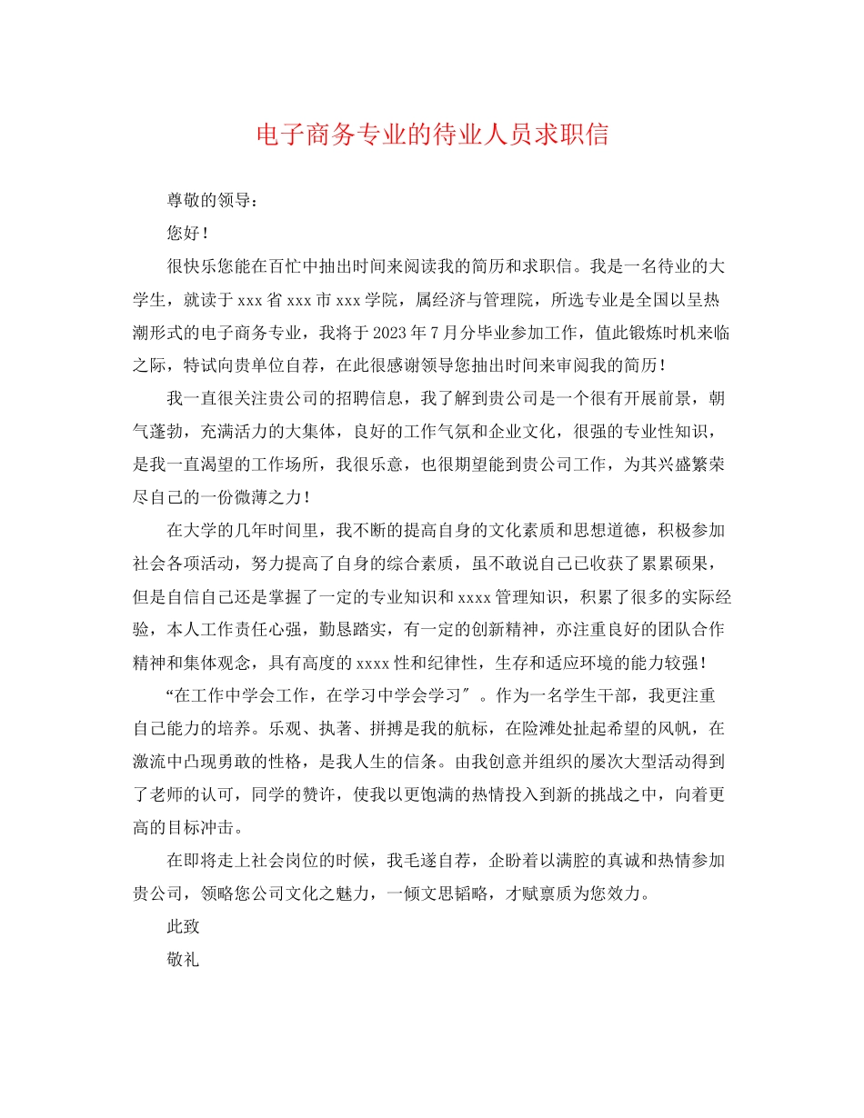 2023年电子商务专业的待业人员求职信.docx_第1页