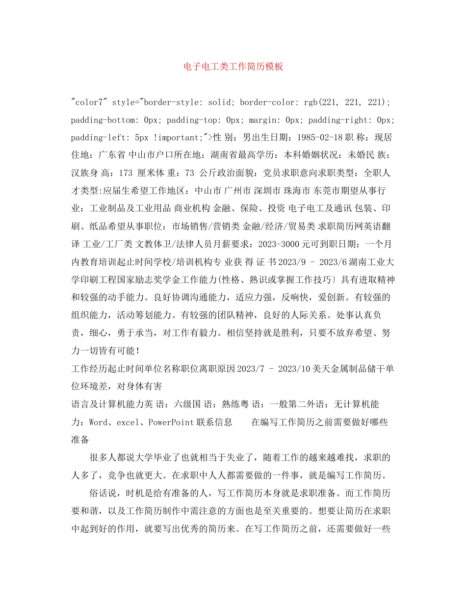 2023年电子电工类工作简历模板.docx_第1页