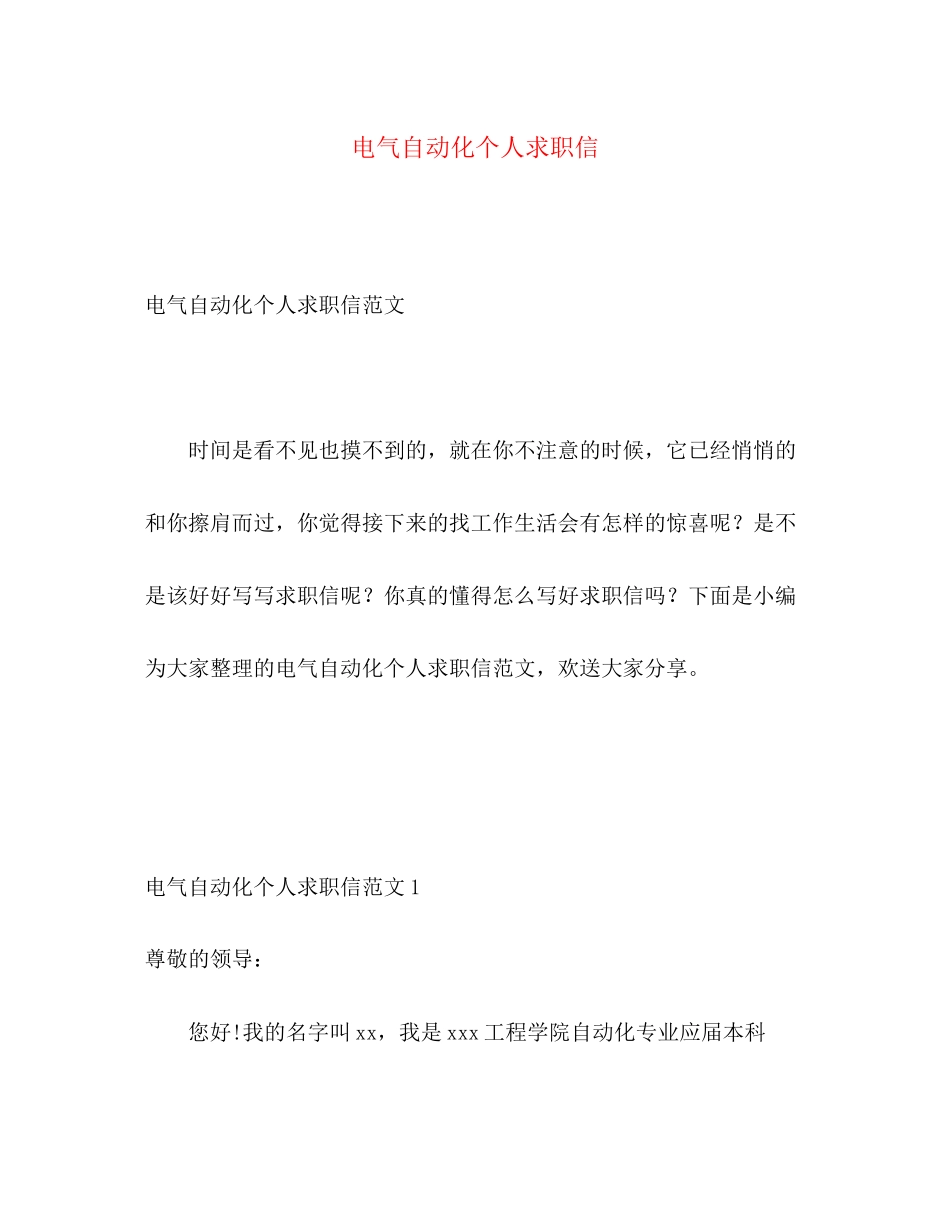 2023年电气自动化个人求职信.docx_第1页