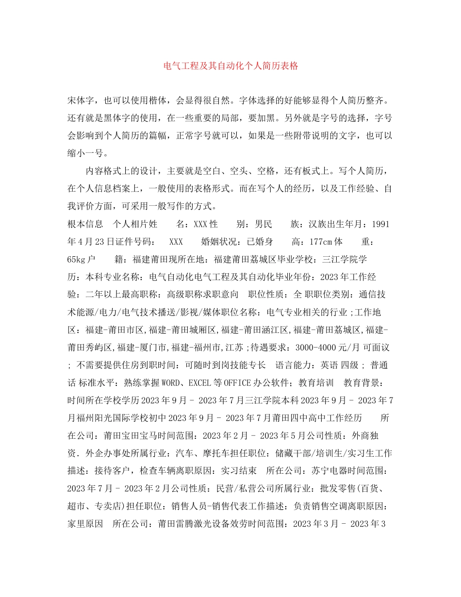 2023年电气工程及其自动化个人简历表格.docx_第1页
