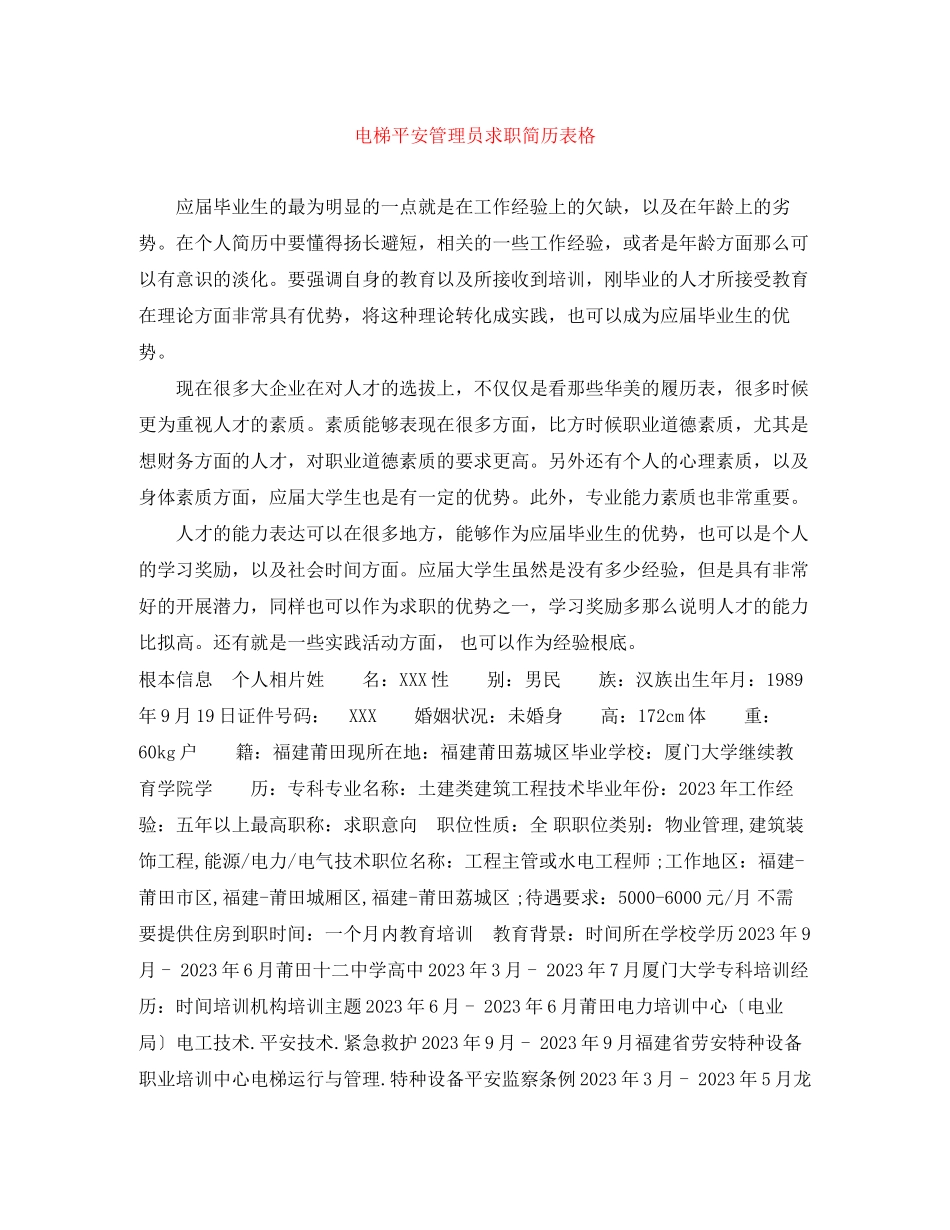 2023年电梯安全管理员求职简历表格.docx_第1页