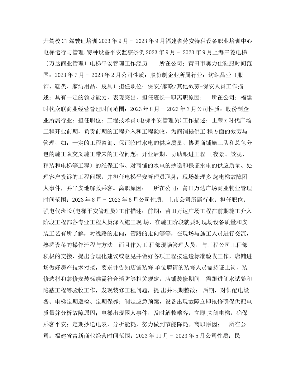 2023年电梯安全管理员求职简历表格.docx_第2页
