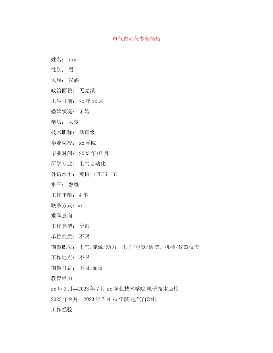 2023年电气自动化专业简历.docx_第1页