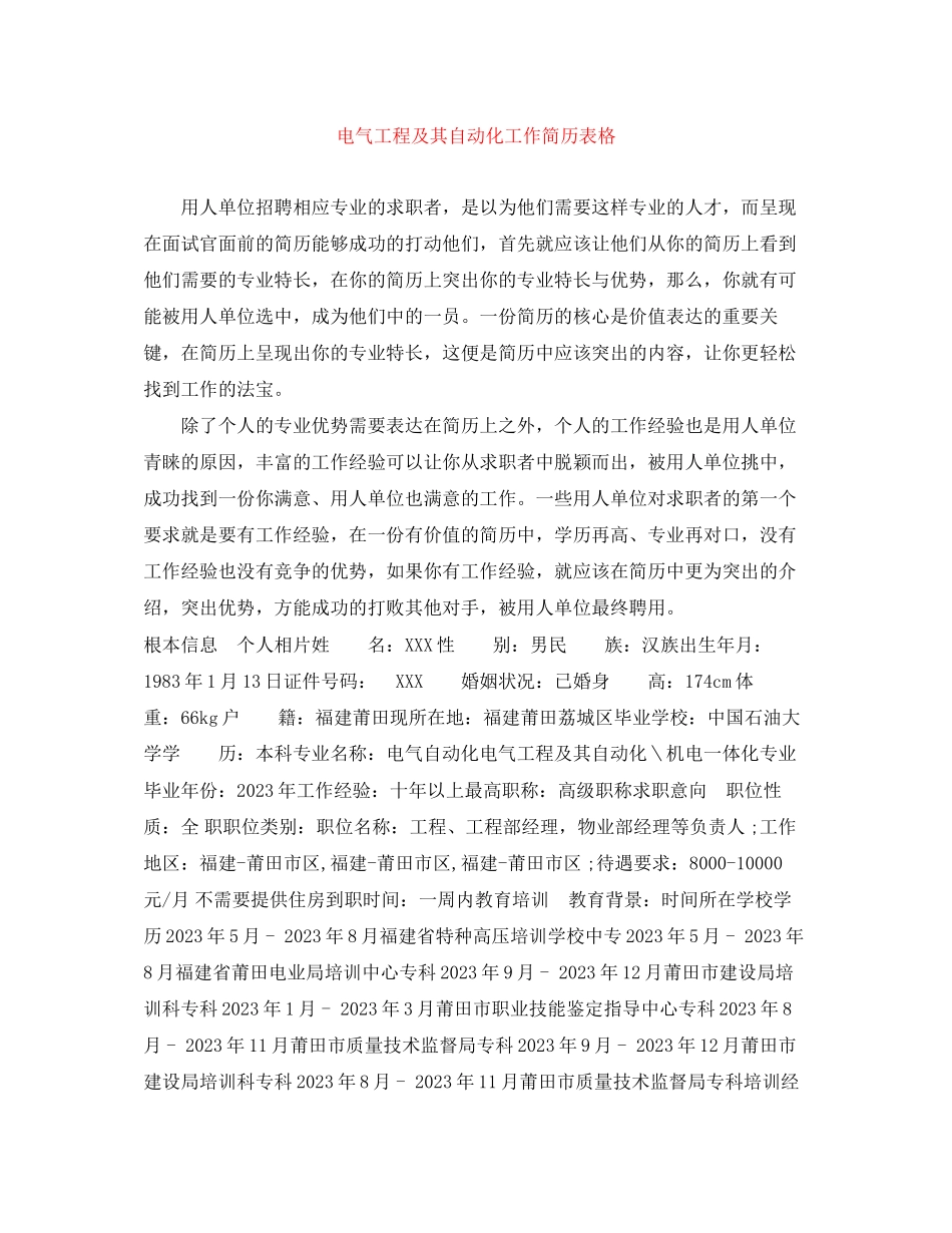 2023年电气工程及其自动化工作简历表格.docx_第1页