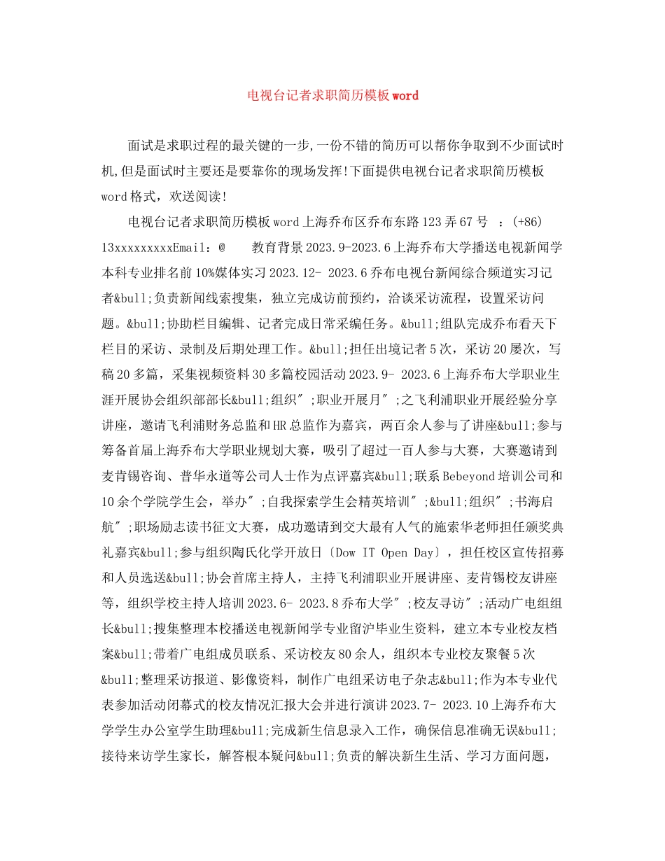 2023年电视台记者求职简历模板word.docx_第1页