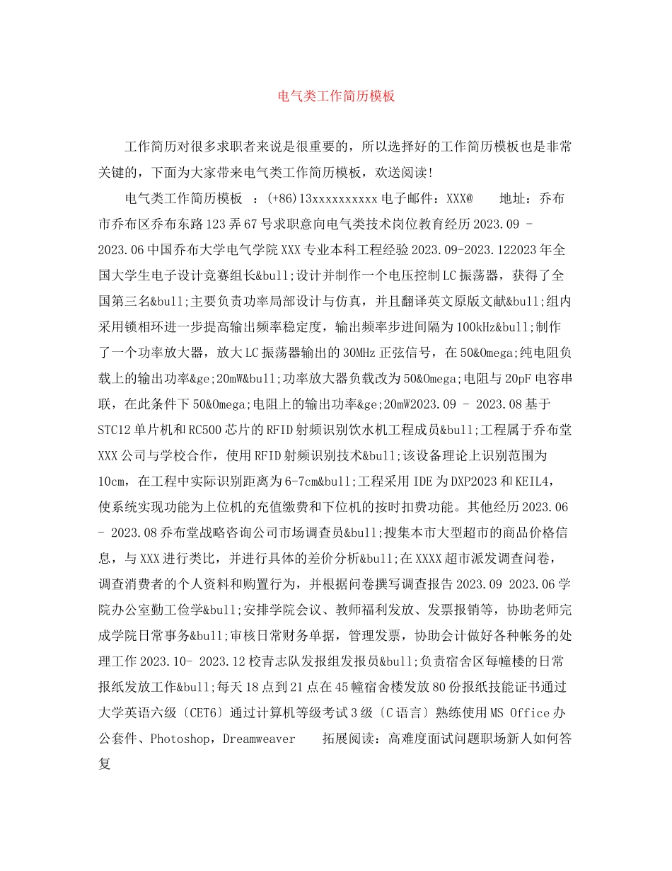2023年电气类工作简历模板.docx_第1页