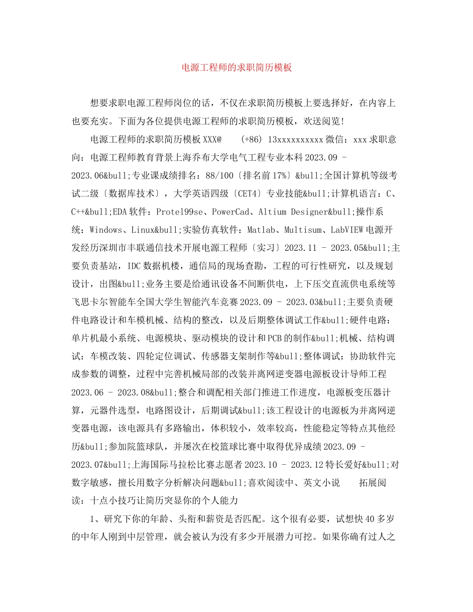 2023年电源工程师的求职简历模板.docx_第1页