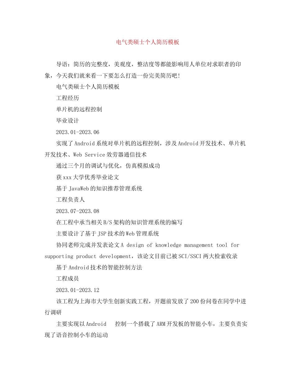 2023年电气类硕士个人简历模板.docx_第1页