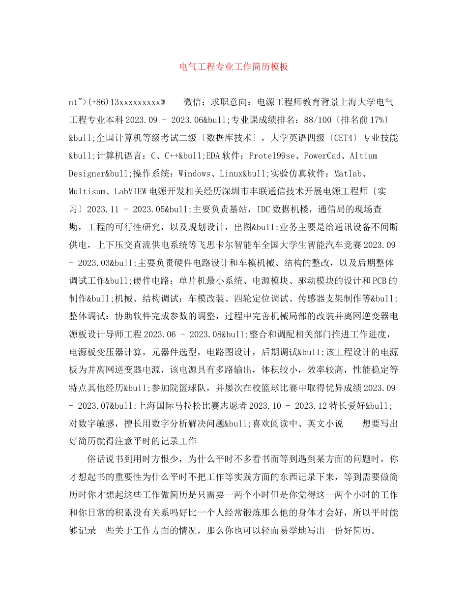 2023年电气工程专业工作简历模板.docx_第1页