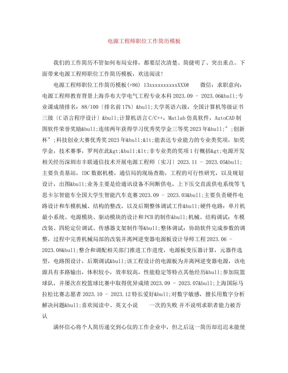 2023年电源工程师职位工作简历模板.docx_第1页