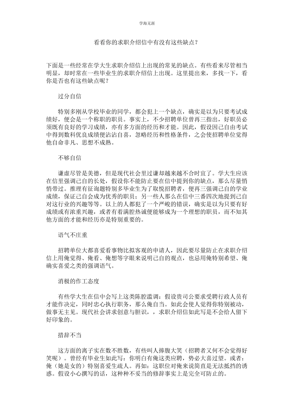 2023年看看你的求职介绍信中有没有这些毛病？.docx_第1页