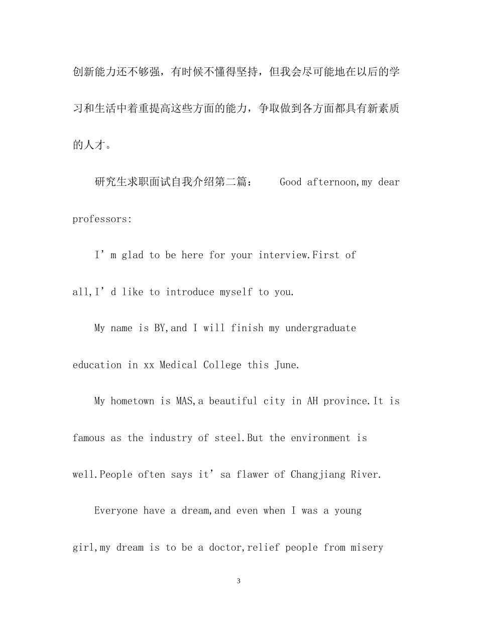 2023年研究生求职面试自我介绍3.docx_第3页