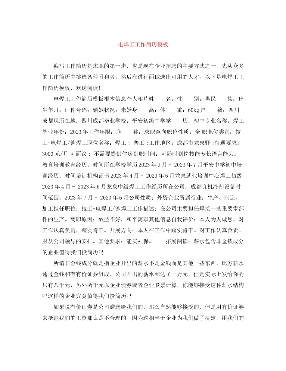 2023年电焊工工作简历模板.docx_第1页