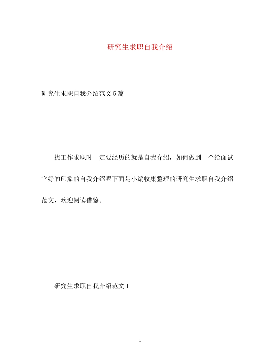 2023年研究生求职自我介绍.docx_第1页