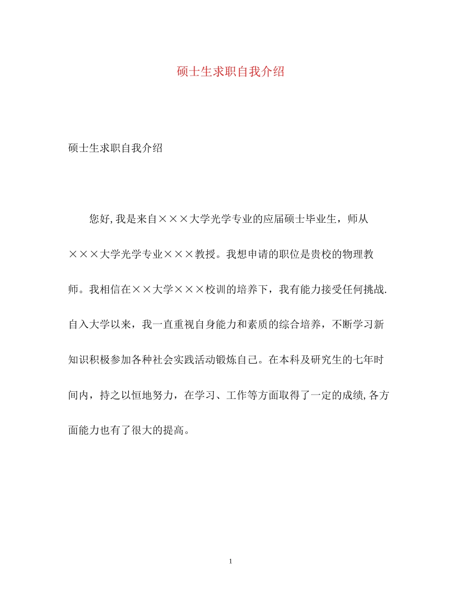 2023年硕士生求职自我介绍.docx_第1页