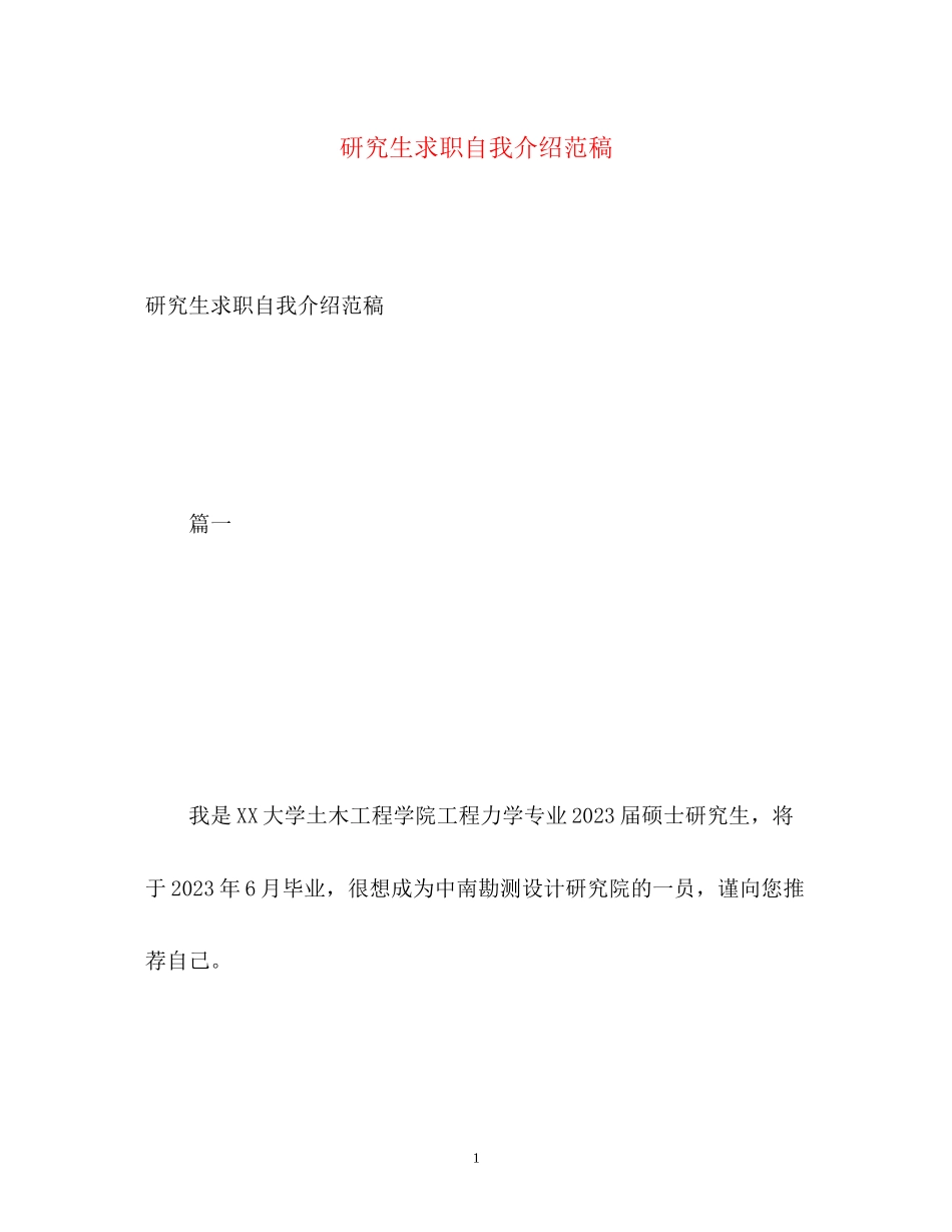2023年研究生求职自我介绍范稿.docx_第1页